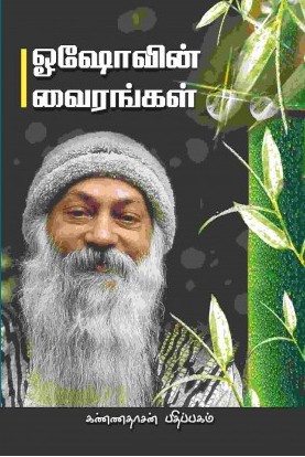 ஓஷோவின் வைரங்கள்