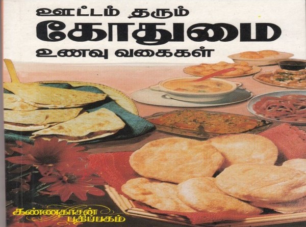 ஓட்டம் தரும் கோதுமை உணவு வகைகள்