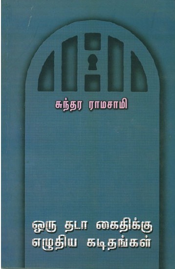 ஒரு தடா கைதிக்கு எழுதிய கடிதங்கள்book
