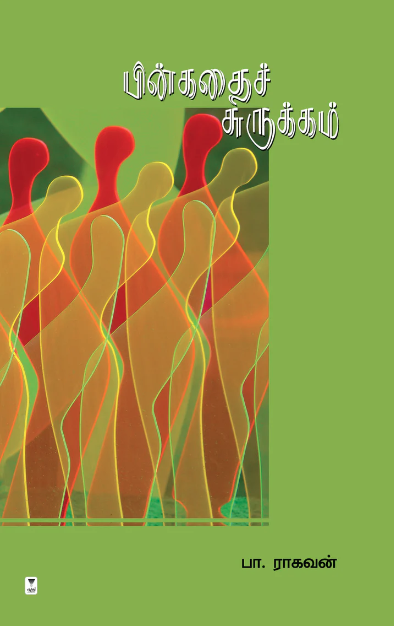 பின்கதைச் சுருக்கம்
