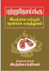 புற்றுநோய்க்கு இயற்கை மருத்துவம்