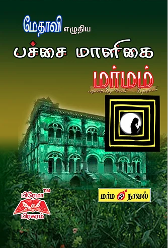 பச்சை மாளிகை