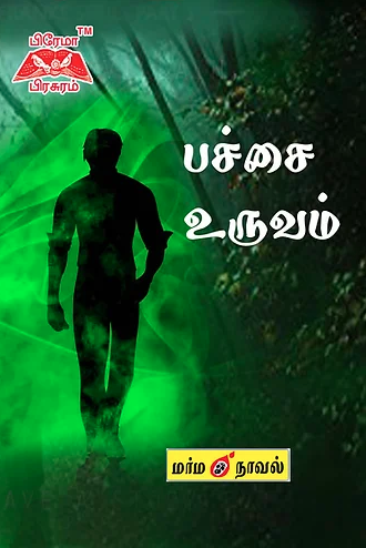 பச்சை உருவம்