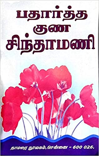 பதார்த்த குண சிந்தமணி