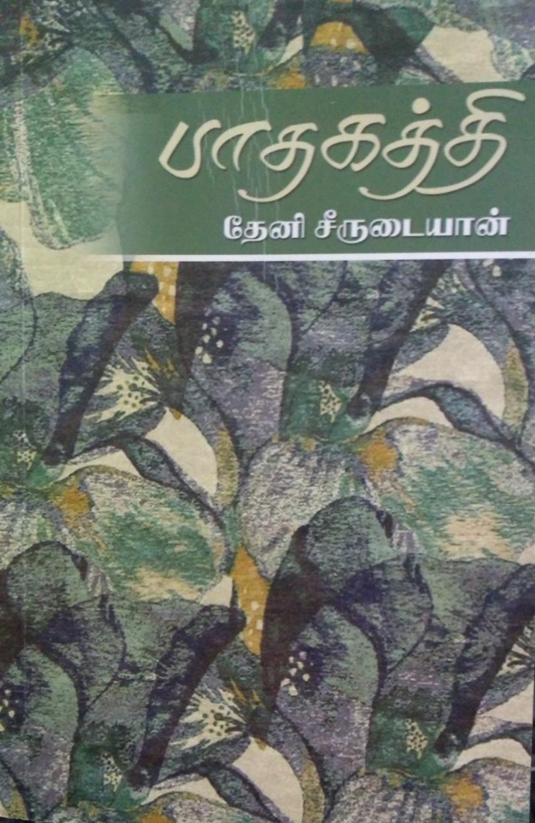 பாதகத்தி!book
