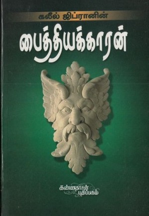 பைத்தியக்காரன்book