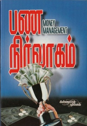 பண நிர்வாகம்