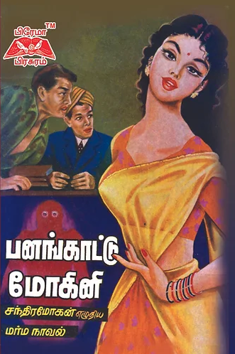 பனங்காட்டு மோகினி