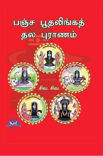பஞ்ச பூதலிங்கத் தல புராணம்