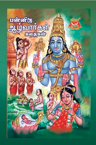 ஸ்ரீ பன்னிருஆழ்வார்கள் கதைகள்