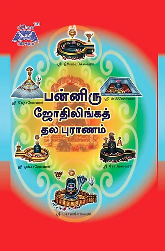 பன்னிரு ஜோதிலிங்க தல புராணம்