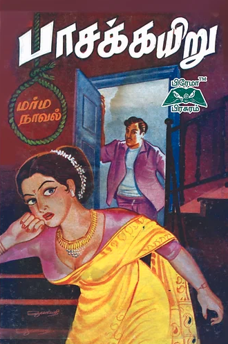 பாசக் கயிறு