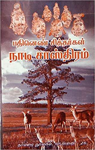பதினெண் சித்தர்கள் நாடி சாஸ்திரம்