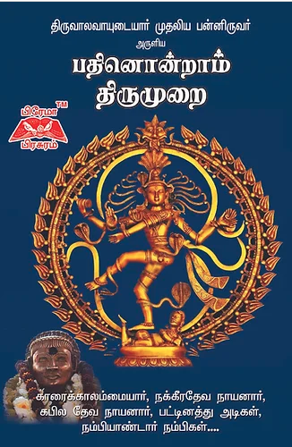 பதினொன்றாம் திருமுறை
