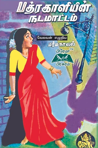 பத்ரகாளியின்நடமாட்டம்