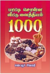பாட்டி சொன்ன வீட்டு வைத்தியம் 1000