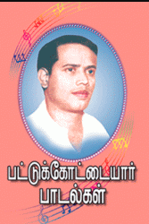 பட்டுக்கோட்டையர் பாடல்கள்