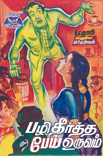 பழி தீர்த்த பேய் உருவம்