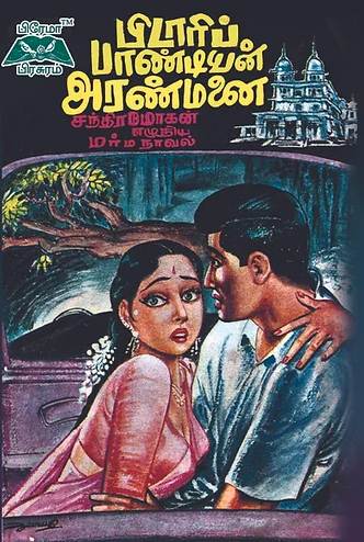 பிடாரிப் பாண்டிய அரக்கன் அரண்மனை