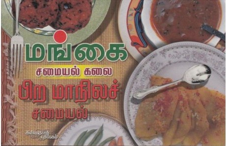 பிற மாநிலச் சமையல்