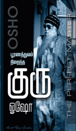 பூரணத்துவம் நிறைந்த குரு 1
