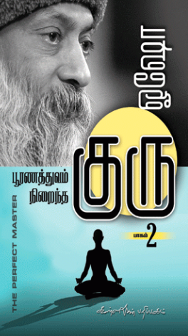 பூரணத்துவம் நிறைந்த குரு 2