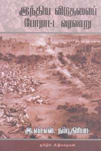 இந்திய விடுதலைப் போரட்ட வரலாறுbook