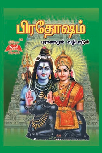 பிரதோஷம்-புராணமும் வழிபாடும்