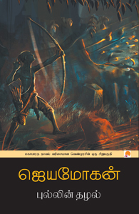 புல்லின் தழல்