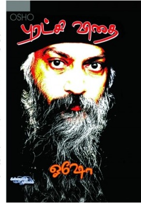 புரட்சி விதை