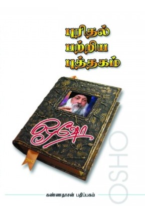 புரிதல் பற்றிய புத்தகம்