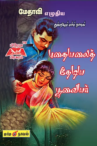 புதையலைத் தேடிய பூவையர்