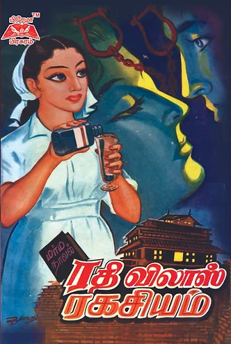 ரதிவிலாஸ் ரகசியம்