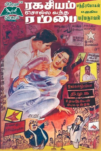 ரகசியம் சொல்ல வந்த ரம்பை