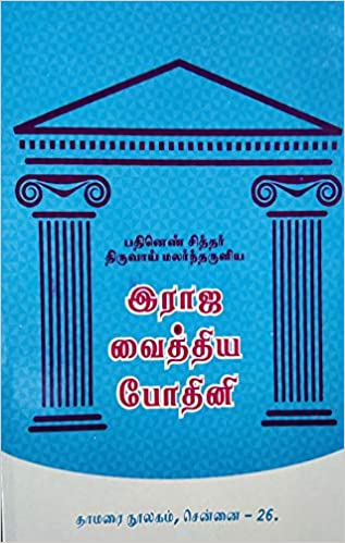 இராஜ வைத்திய போதினி