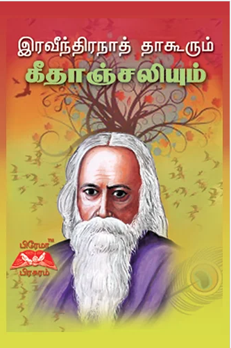இரவிந்திரநாத்தாகூரும் கீதாஞ்சலியும்