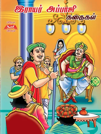 இராயர் அப்பாஜி கதைகள்