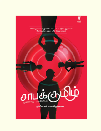 சாபக்குமிழ்