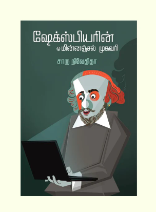 ஷேக்ஸ்பியரின் மின்னஞ்சல் முகவரி