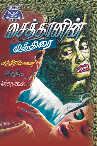 சைத்தானின் முத்திரை