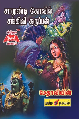 சாமுண்டி கோயில் சங்கிலி கருப்பன்