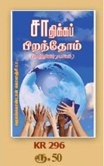 சாதிக்கப் பிறந்தோம்