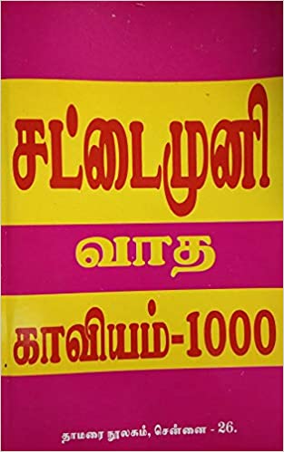 சட்டைமுனி வாதகாவியம்-1000