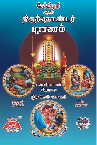 திருத்தொண்டர் புராணம் - 12ம்திருமுறை - இரண்டாம் காண்டம்
