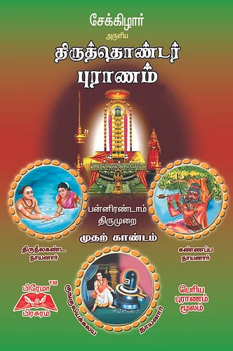 திருத்தொண்டர் புராணம் - 12ம்திருமுறை - முதல் காண்டம்