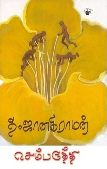 செம்பருத்திbook