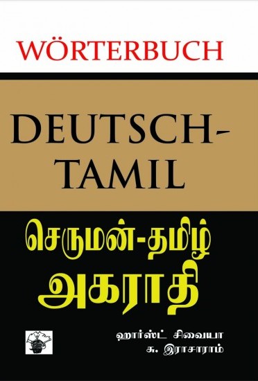 செருமன் - தமிழ் அகராதிbook