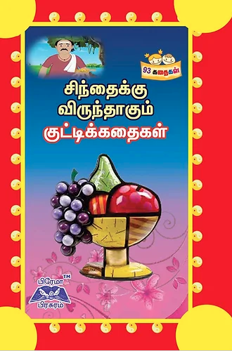 சிந்தைக்கு விருந்தாகும் குட்டிக் கதைகள்