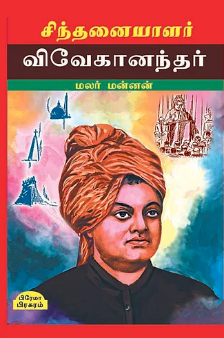 விவேகானந்தர்book