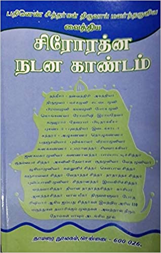 சிரோரத்ன நடன காண்டம்